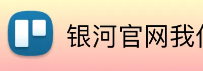 银河官网我们积极参与科技教育，培养下一代科技领袖。银河平台我们积极参与社会责任项目，提高社会福祉水平。银河集团官网 Logo